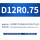 D12R0.75-D6H15-D12L75-F4铝用
