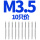 M3.5(一盒10只装直槽)