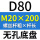 无孔D80 M20*200
