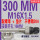 300MM+螺姆垫片 M16 开孔16