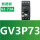 GV3P73（62-73A）
