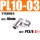 PL10-03（不锈钢）