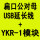 扁口USB延长线YKR1
