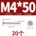 M4*50 (20个)