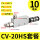 CV-20SH+10mm接头+消音器