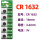 CR1632(拍5粒送5粒） 共发10粒送工具