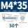 M4*35(50个)