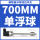 单浮球—700mm