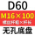 无孔D60 M16*100