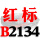 一尊红标硬线B2134 Li