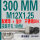 300MM M12*1.25 螺母垫片