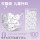 100枚紫莓兔【级】4-15岁【独立装不闷热】