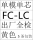 FC-LC单模单芯