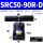 SRC50-90R-D 双边
