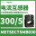 METSECT5MB030 电流比300/5 2B