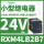 RXM4LB2B7 24VAC 14脚 带LED灯