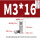 M3*16(10个)