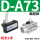D-A73高配款