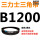 透明 皮带B1200Li黑色