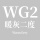 色号WG2