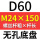 无孔D60 M24*150