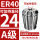 A级ER40-24夹持直径24/5个
