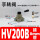 HV200B 带接头 接8mm管