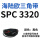 深棕色 SPC 3320