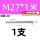 M27*1米【201】