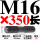 M16*350 圆双头丝【2只价格】