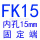香槟色 FK15(内孔15)