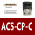 ACS-CP-C 专票