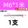 M6*1米【201】