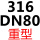 316 重型DN80