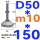 (底盘无孔)D50 螺丝M10*150