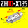 ZH10-X185不含支架