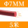 红色Φ7mm(5米价)