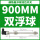 双浮球—900mm 双球间距750mm