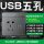 五孔带单USB(2.1A带支架)