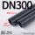 DN300(外径315*23.2mm)1.6m