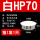 白HP-70MM(1只