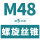 M48*5(标准)