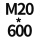 7字M20*600 1套贈螺母平垫