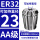 AA级ER32-夹持直径23/5个