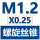 定制深灰色 螺旋M1.2X0.25适配