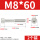 M8*60(2粒