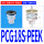 PCG18SPEEK 白色硅胶