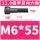 M6*55(全牙)