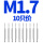 M1.7(一盒10只装直槽)