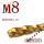 螺旋M8(1支)